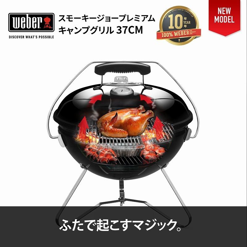 WEBER（ウェーバー） 【Weber公式】 37cm スモーキージョー プレミアム