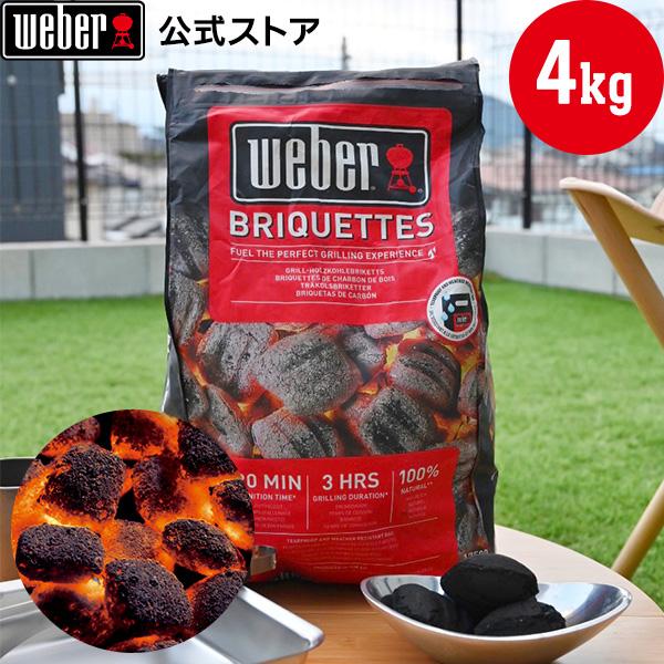WEBER（ウェーバー） 【Weber公式】 ブリケット (炭) 4kg 17590