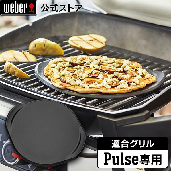 定番人気! Weber公式 ウェーバー バーベキュー コンロ Pulse 専用ピザストーン 電気 スマートデバイス BBQ グリル 蓋付き キャンプ 卓上 8831 2年保証5 490円 定番人気! Weber公式 ウェーバー バーベキュー コンロ Pulse 専用ピザストーン 電気 スマートデバイス BBQ グリル 蓋付き キャンプ 卓上 8831 2年保証5 490円