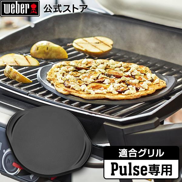 【Weber公式】 ウェーバー バーベキュー コンロ Pulse 専用ピザストーン 電気 スマートデバイス BBQ グリル 蓋付き キャンプ 卓上 8831 2年保証｜weber-japan