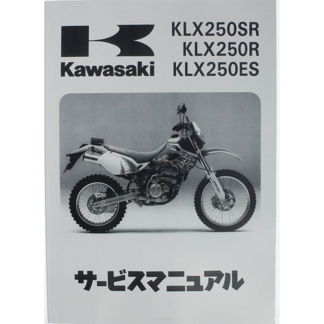 KAWASAKI カワサキ サービスマニュアル (基本版) 【和文】 Dトラッカー KLX250 KLX250ES KLX250SR｜webike02｜02