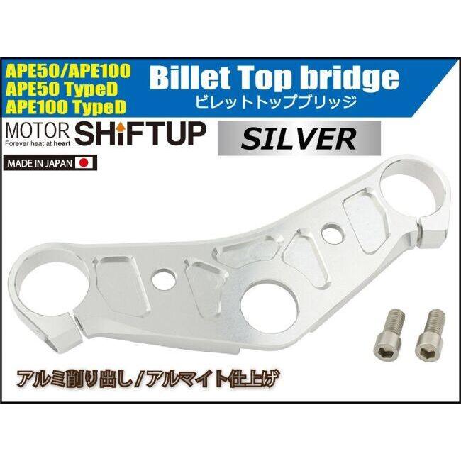 SHIFT UP シフトアップ ビレットトップブリッジ単体 APE50 APE100 Type-D HONDA ホンダ トップブリッジ ハンドル周辺パーツ ハンドル_1