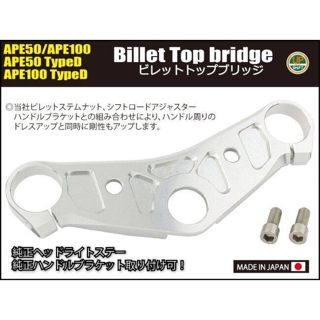 SHIFT UP シフトアップ ビレットトップブリッジ単体 APE50 APE100 Type-D HONDA ホンダ トップブリッジ ハンドル周辺パーツ ハンドル_2