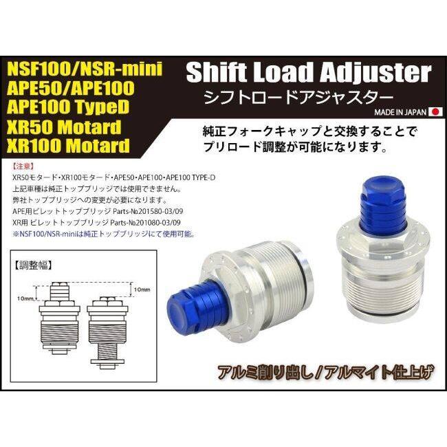 シフトアップ SHIFT UP シフトロードアジャスター NSF100 XR100