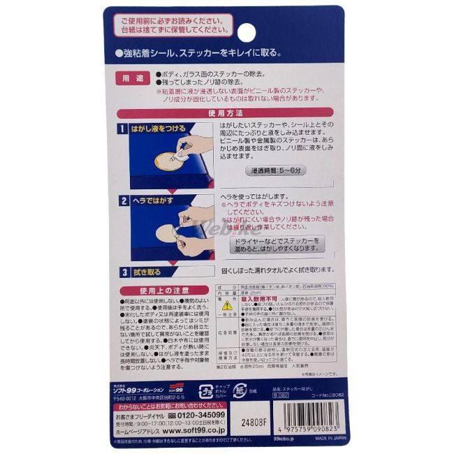 SOFT99 ソフト99 99工房 ステッカーはがし ステッカー剥離剤・ステッカーリムーバー ケミカル | ソフト99 | 01