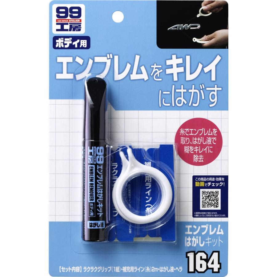 SOFT99 ソフト99 99工房 エンブレムはがしキット ステッカー剥離剤・ステッカーリムーバー ケミカル | ソフト99