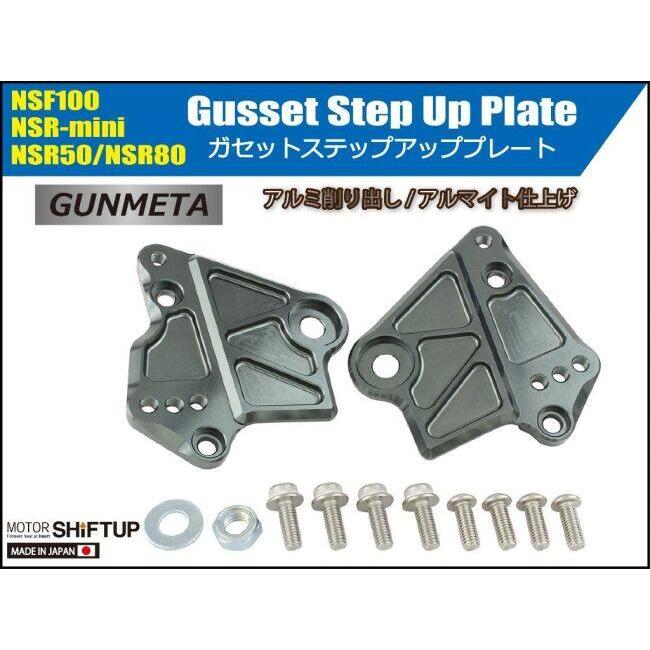 SHIFT UP シフトアップ ガセットステップアッププレート NSF100 NSR50 NSR80 HONDA ホンダ セットバックプレート ステップ 足回り_1
