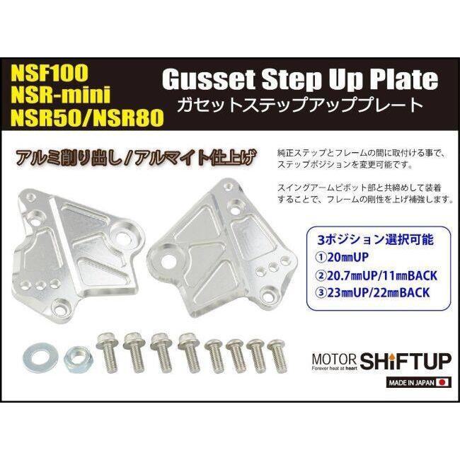 SHIFT UP シフトアップ ガセットステップアッププレート NSF100 NSR50 NSR80 HONDA ホンダ セットバックプレート ステップ 足回り_2