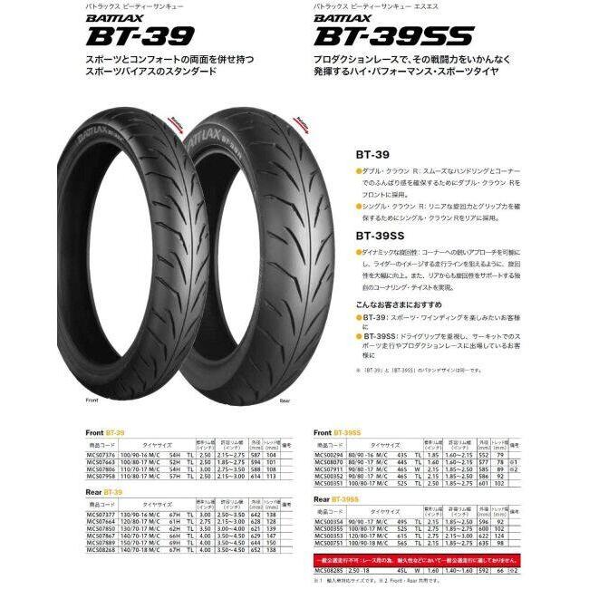 BRIDGESTONE（ブリヂストン） BATTLAX BT-39SS 【90/80-17 46S】 バ