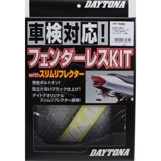 確認 DAYTONA（デイトナ） フェンダーレスキット スリムリフレクター付属