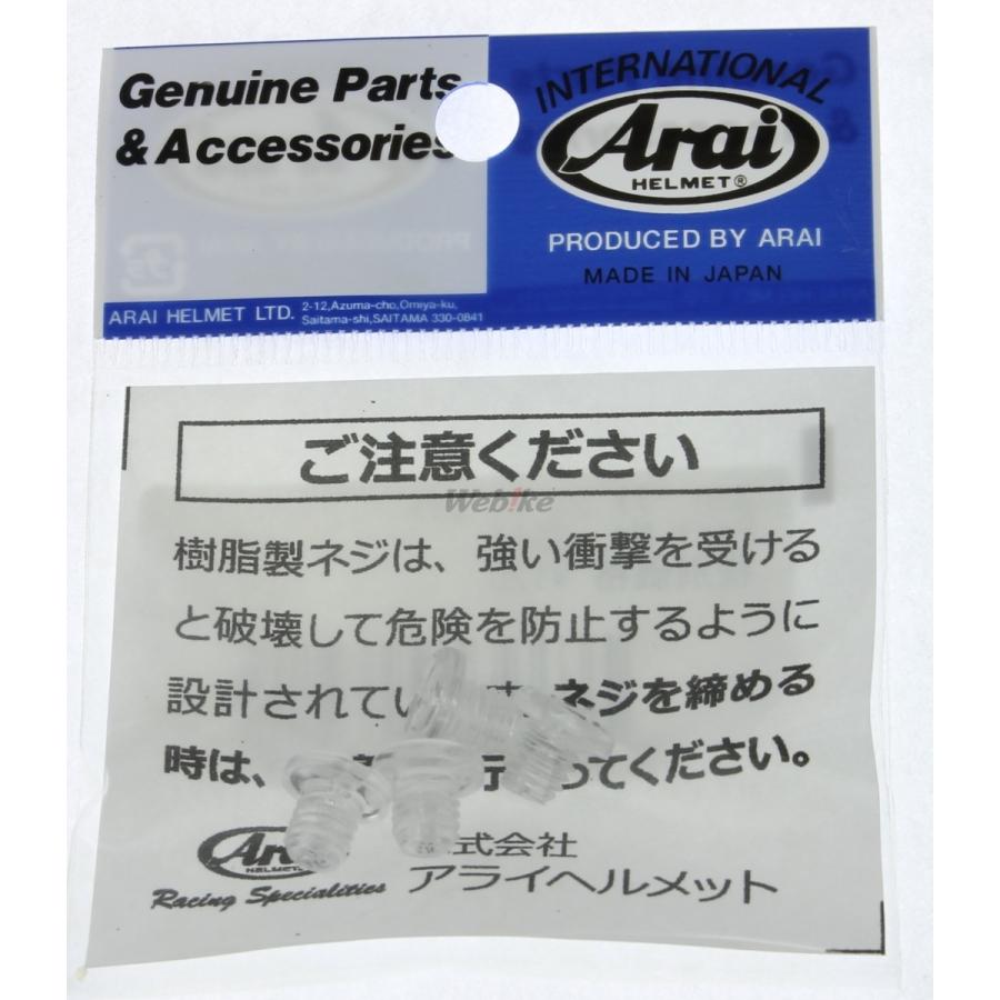 Arai 買取 Arai:アライ 最も スーパーアドシス 補修 オプションパーツ ネジセット