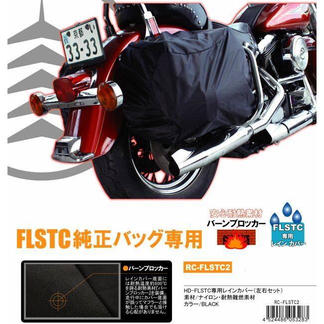 DEGNER デグナー FLSTC純正バッグ専用レインカバー FLSTC HARLEY-DAVIDSON ハーレーダビッドソン バッグ用レインカバー 車体用バッグ・ケース | DEGNER | 04