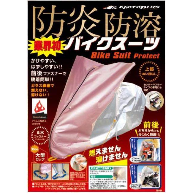 MOTOPLUS モトプラス バイクスーツプロテクト 【大型スクーターLL BOX付き】 バイクカバー 保管・盗難防止用品_1