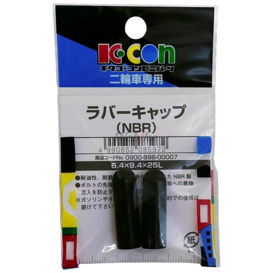 K-CON キタココンビニパーツ NBRラバーキャップ 内径6.4×外径9.4×全長