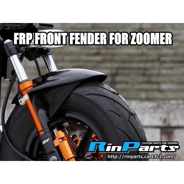 Rin Parts リンパーツ フロントフェンダー ズーマー HONDA ホンダ フェンダー関連 外装_1