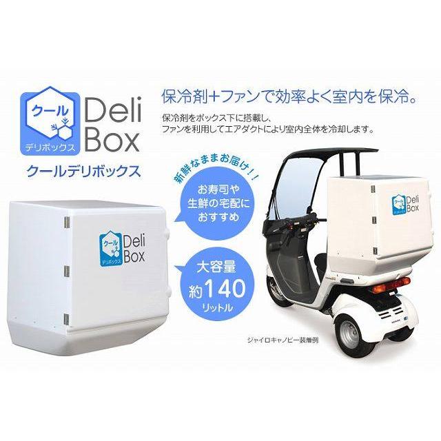DeliBox（デリボックス） ジャイロキャノピー用 クールデリボックス