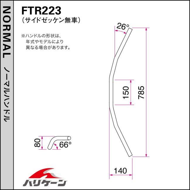 HURRICANE ハリケーン ヨーロピアン4型 ハンドルセット FTR223 HONDA ホンダ ハンドルキット ハンドル_2