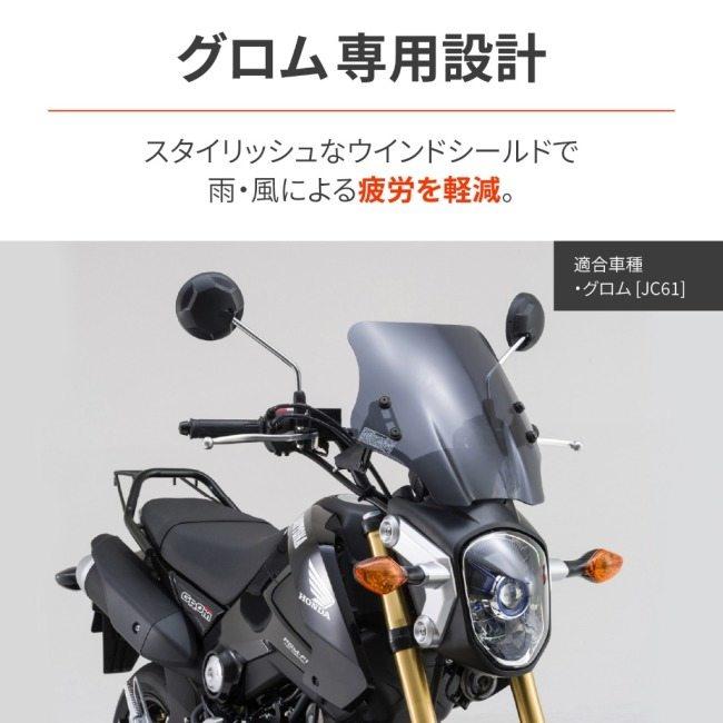 DAYTONA（デイトナ） ウィンドシールドSS グロム HONDA ホンダ