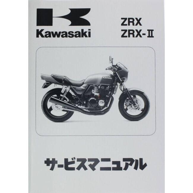 カワサキ（Kawasaki） サービスマニュアル (基本版) 【和文】 ZRX400