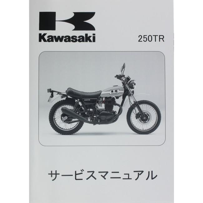 KAWASAKI KAWASAKI:カワサキ サービスマニュアル (基本版) 【和文】 250TR｜webike02｜04