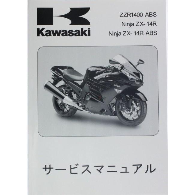 カワサキ（Kawasaki） サービスマニュアル (基本版) 【和文】 ZX-14R