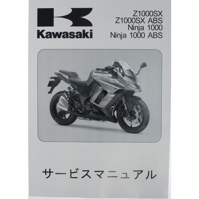 ニンジャ1000 サービスマニュアル カワサキ（Kawasaki） サービスマニュアル (基本版) 【和文】 ニンジャ