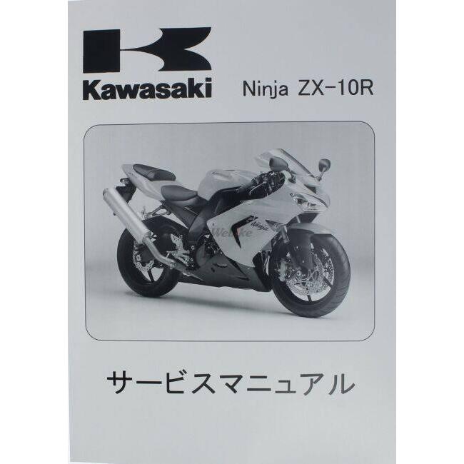 Kawasaki カワサキ サービスマニュアル (基本版) 【和文】 ZX-10R