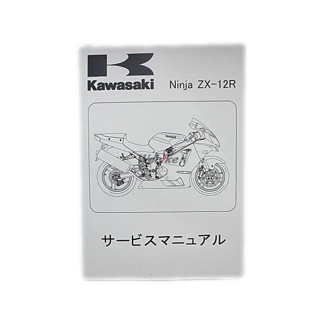 Kawasaki カワサキ サービスマニュアル (基本版) 【和文】 ZX-12R KAWASAKI DVD・書籍・カタログ | カワサキ | 01