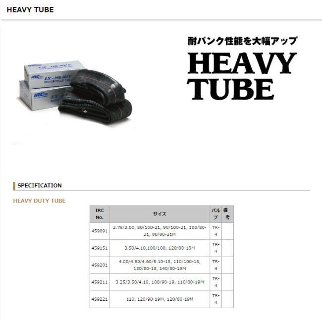 IRC アイアールシー HEAVY TUBE(ヘビーチューブ) HONDA ホンダ YAMAHA ヤマハ KAWASAKI カワサキ SUZUKI スズキ KTM HUSQVARNA ハスクバーナ タイヤチューブ | IRC | 05