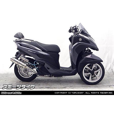トリシティ125 ウィルズウィン ステンレス製 マフラー WirusWin（ウイルズウィン） ロイヤルマフラー スポーツタイプ 仕様