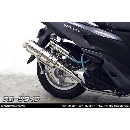 トリシティ125 ウィルズウィン ステンレス製 マフラー WirusWin（ウイルズウィン） ロイヤルマフラー スポーツタイプ 仕様