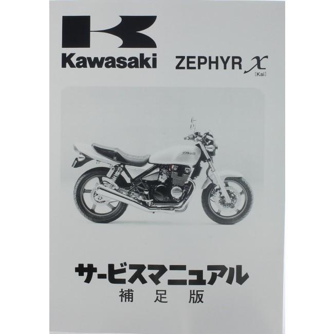 Kawasaki ゼファー400 ゼファーχサービスマニュアル 補足版