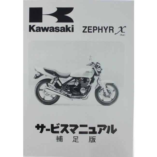Kawasaki カワサキ サービスマニュアル (補足版) 【和文】 ゼファーX KAWASAKI DVD・書籍・カタログ | カワサキ | 01