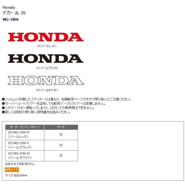 ホンダ（HONDA） デカール35 ステッカー・デカール 外装 : ウェビック2
