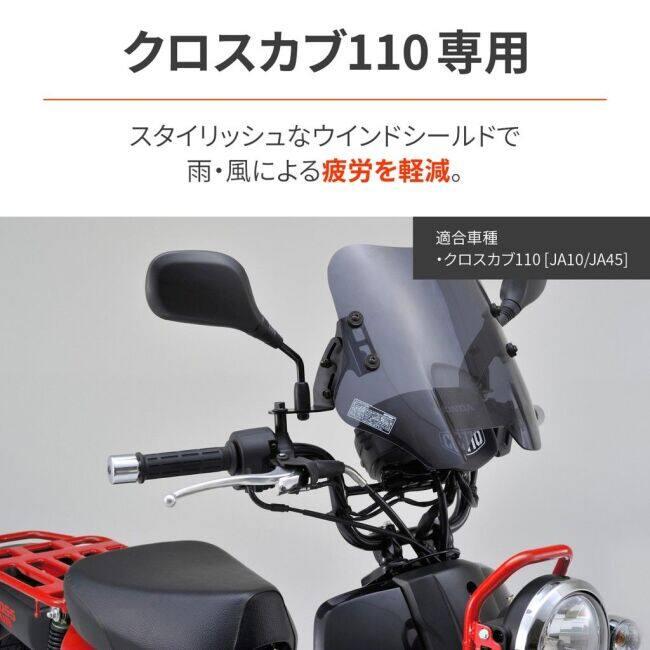 デイトナ　ウインドシールド　クロスカブ110 新品未使用 DAYTONA（デイトナ） ウインドシールドSS クロスカブ110 HONDA ホンダ