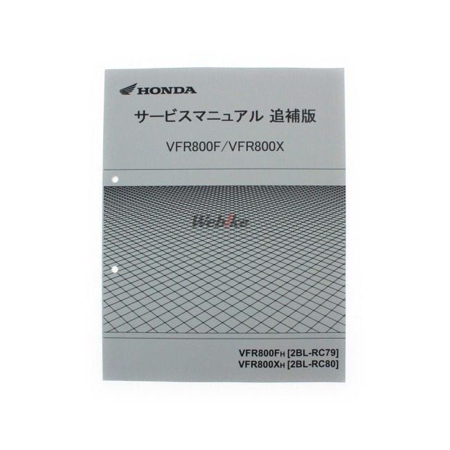ホンダ（HONDA） サービスマニュアル VFR800F VFR800Xクロスランナー