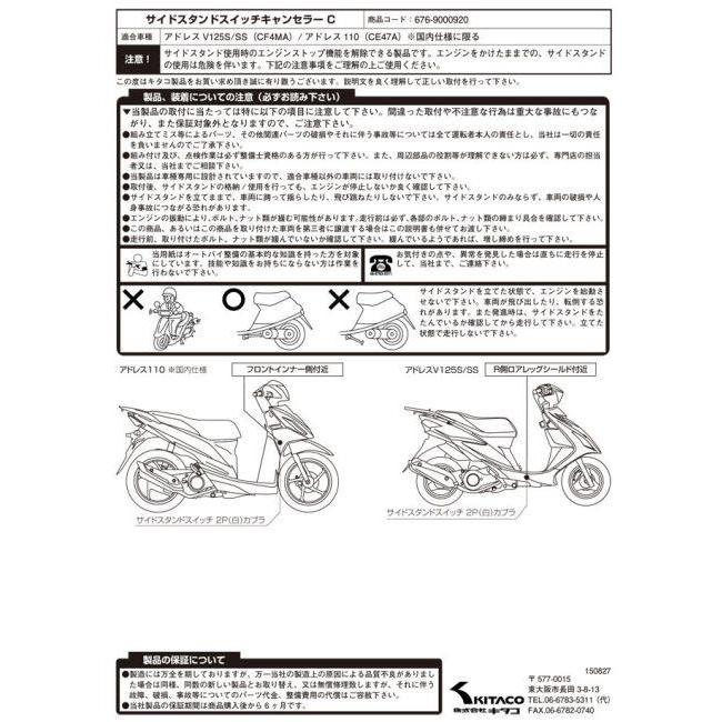 KITACO（キタコ） サイドスタンドスイッチキャンセラー アドレス110
