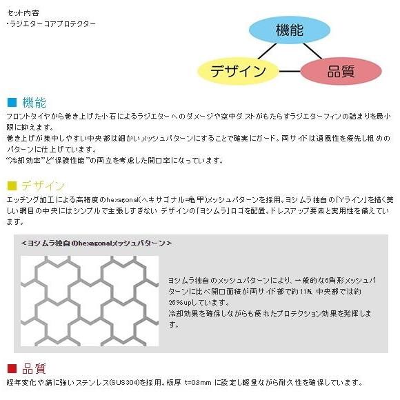 セット購入ページ ヨシムラ（YOSHIMURA） ラジエターコアプロテクター コアガード