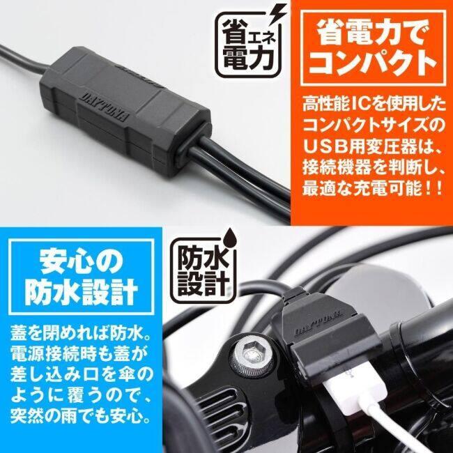DAYTONA（デイトナ） バイク専用電源 2.1A USB電源 電装系