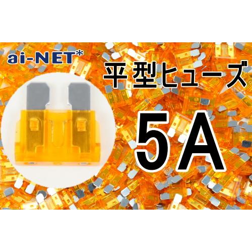 ai-net アイネット 平型ヒューズ 5A オレンジ タイプ：5A(オレンジ)｜webike02