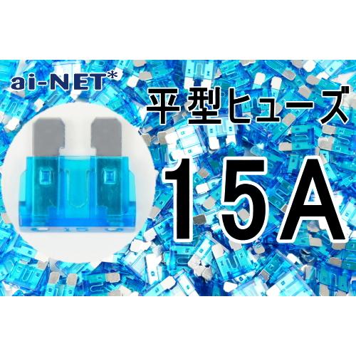 ai-net アイネット 平型ヒューズ 15A ブルー タイプ：15A(ブルー)｜webike02