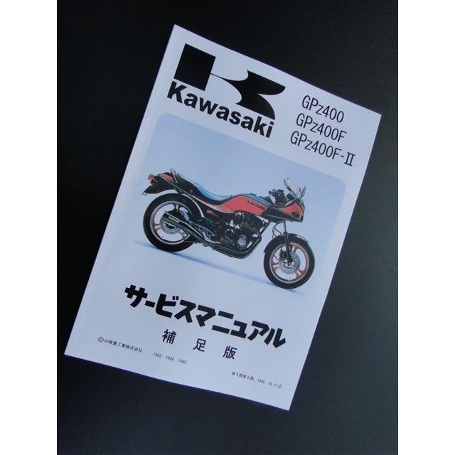 BRC ビーアールシー サービスマニュアル(補足版) GPZ400 GPz400F/F2 