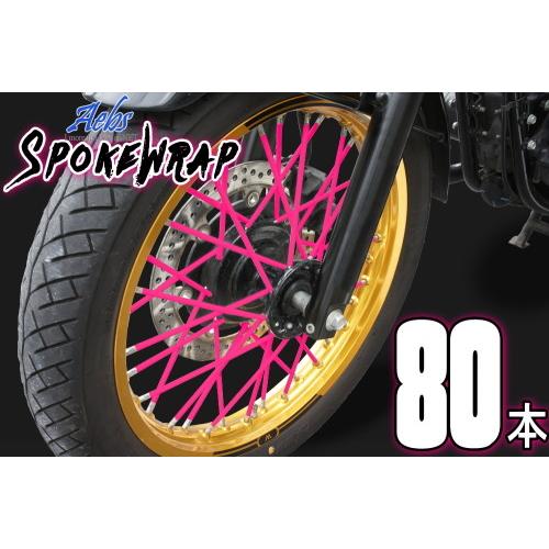 ai-net アイネット 【エービス】 スポークラップ 215mm カラー：ピンク / 入数：80本 HONDA ホンダ KAWASAKI カワサキ KTM SUZUKI スズキ YAMAHA ヤマハ 足回り | アイネット