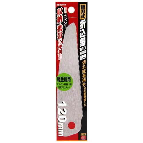 SK11 エスケー11 替刃式折込鋸120軽金属替刃 その他工具 | SK11 | 01