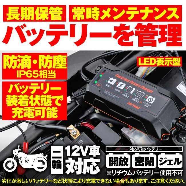 DAYTONA デイトナ スイッチングバッテリーチャージャー12V(回復微弱充電器)｜webike02｜02