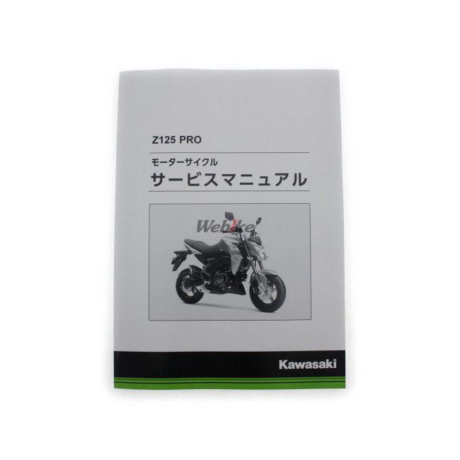 Kawasaki Z125 PRO サービスマニュアル 2016-2020 カワサキ（Kawasaki） サービスマニュアル (基本版) 【和文】 Z125
