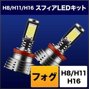 SPHERE LIGHT スフィアライト フォグ用スフィアLED H8／H11／H16 コンバージョンキット タイプ：3000K(発光色：イエロー★本体色：シルバー) 灯火類 電装系