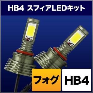 SPHERE LIGHT スフィアライト フォグ用スフィアLED HB4 コンバージョンキット タイプ：3000K(発光色：イエロー／本体色：シルバー) フォグランプ 灯火類 電装系