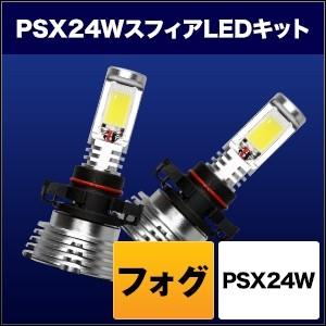 SPHERE LIGHT スフィアライト フォグ用スフィアLED PSX24W コンバージョンキット タイプ：3000K(発光色：イエロー／本体色：シルバー) フォグランプ 灯火類