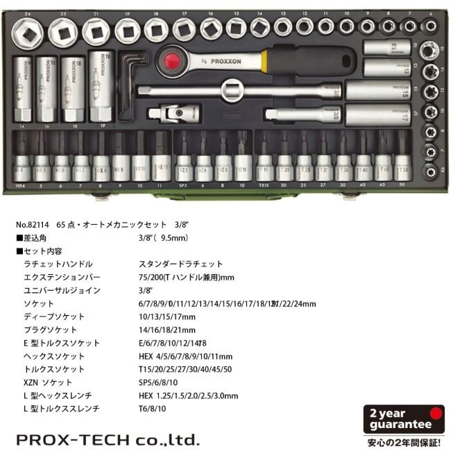 PROXXON プロクソン 65点・オートメカニックセット 3／8｜webike02｜03